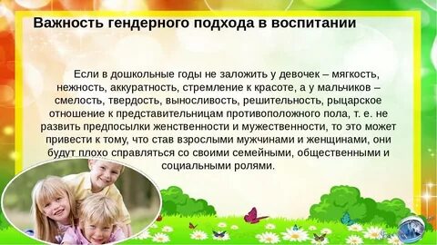 Гендерное воспитание дошкольников в детского сада