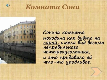 В какой главе описание комнаты сони