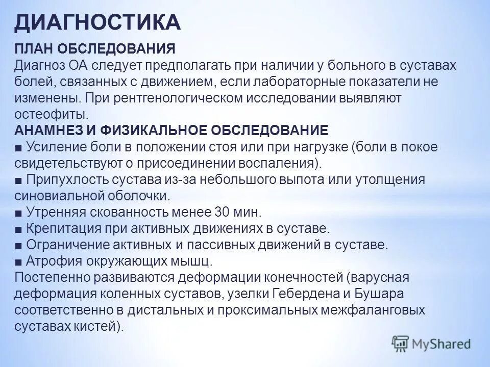 Обследования для уточнения диагноза. План диагностического обследования. план обследования остеоартроза. план обследования при остеоартрозе. диагностика при деформирующем остеоартрозе.