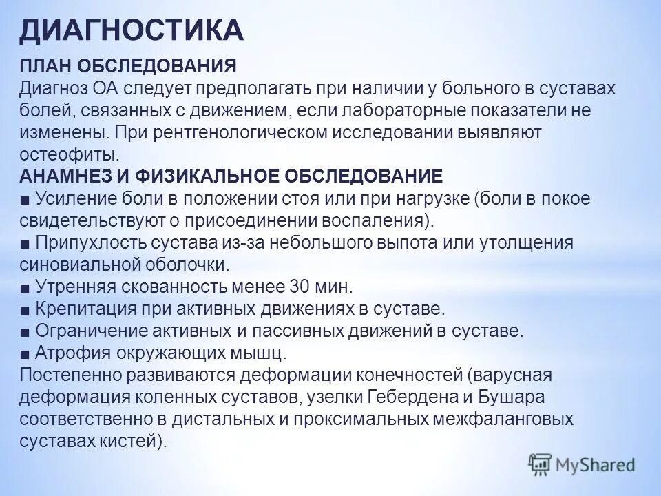 План диагностического обследования. План обследования остеоартроза. План обследования при остеоартрозе. Диагностика при деформирующем остеоартрозе. Обследования для уточнения диагноза