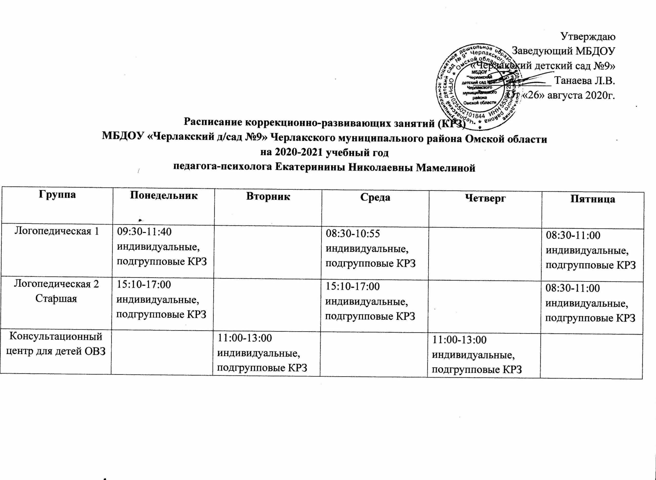 график индивидуальных логопедических занятий. расписание в коррекционной школе. график по платным услугам в доу. расписание занятий психолога. график занятий с педагогом психологом.