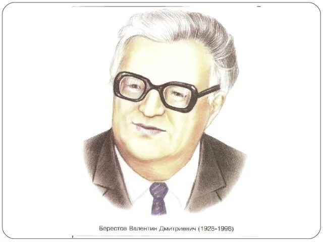 Берестов младший. Портрет писателя берестова. детские писатели портреты. портреты писателей для школы. портреты писателей для детского сада.
