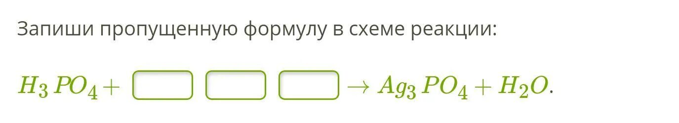 Запиши пропущенную формулу в схеме реакции