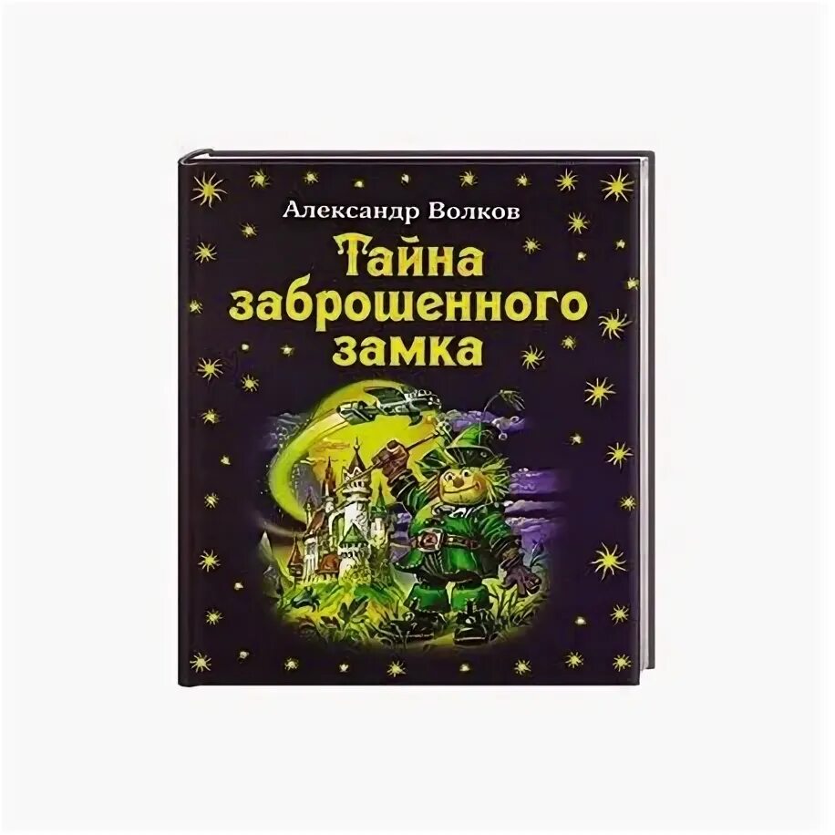 Александров волков тайна заброшенного замка. Волков жёлтый туман тайна заброшенного замка 1992. Самовар тайна заброшенного замка. Волков тайна заброшенного замка.