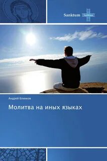 Сила иных языков