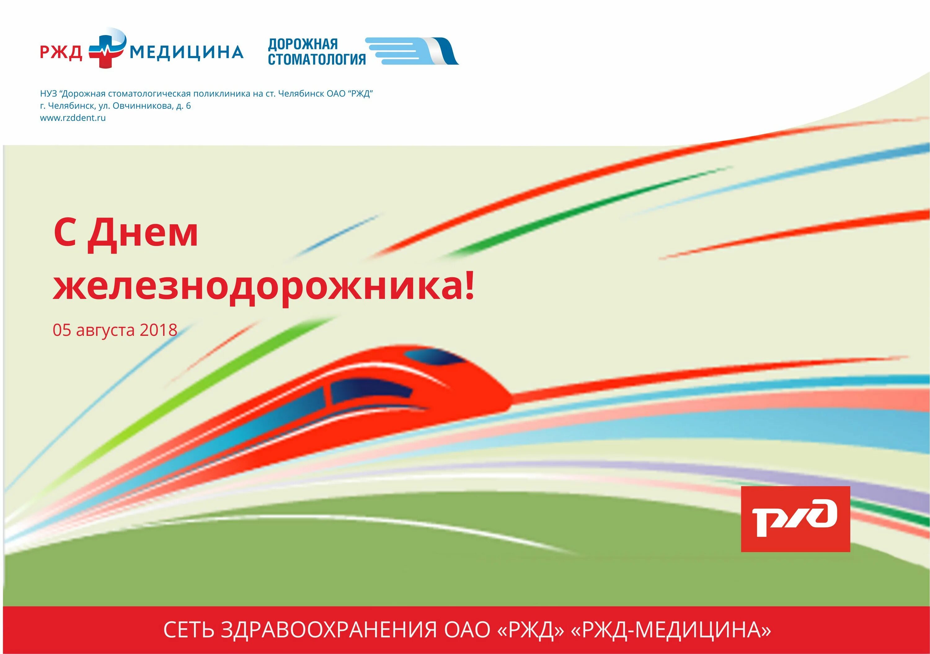 Дата дня ржд