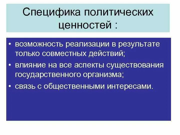 Общественно политические ценности это. Социально-политические ценности примеры. Политические ценности особенности. Политические ценности примеры. Виды политических ценностей.