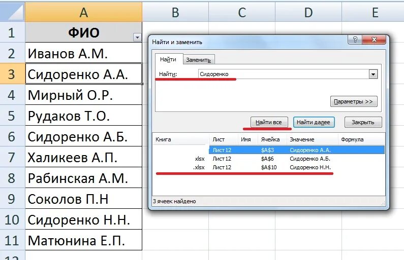 ФИО В excel. Как искать фамилии в экселе. Фамилии для эксель. Как в эксель найти фамилию.