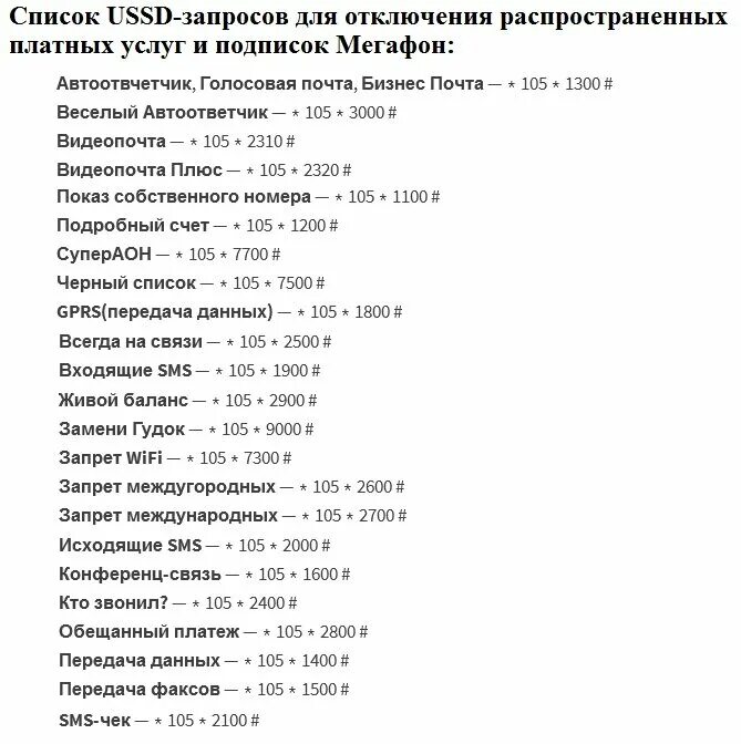 Как отключить все подписки на мегафоне. Отключение услуг МЕГАФОН. Отключение платных услуг МЕГАФОН через смс. Команды отключения услуг в МЕГАФОНА. Как отключить платные услуги на мегафоне.