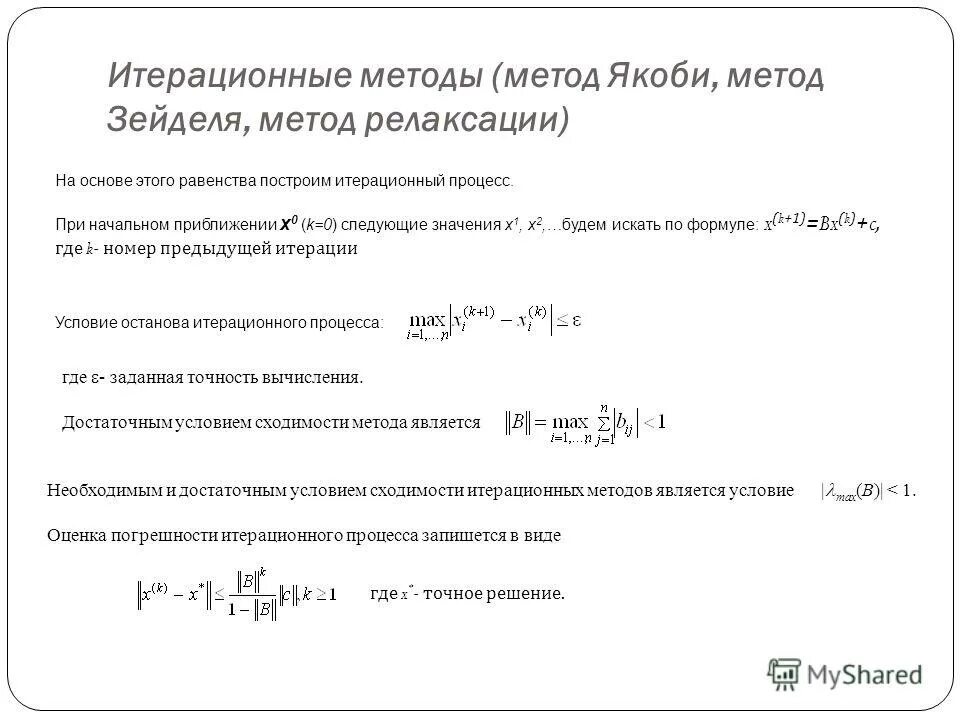 Метод простой итерации зейделя. Достаточное условие сходимости метода зейделя. метод гаусса зейделя. условие сходимости гаусса зейделя. метод зейделя формулы итерационные.