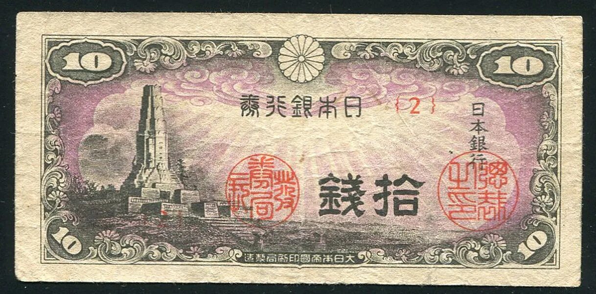 Определить год японии. Япония банкнота 10 сен. Япония 10 йен 1930 г.. Старые японские купюры. 10 Йен Япония банкнота.