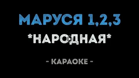 Петь песни караоке матушка земля
