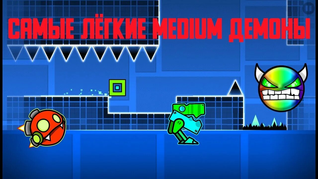 Геометрия Даш демоны Медиум демон. Самый лёгкий Медиум демон в Geometry Dash 2022. Самый лёгкий Медиум демон в Geometry. Самые легкие Медиум демоны в Geometry Dash.