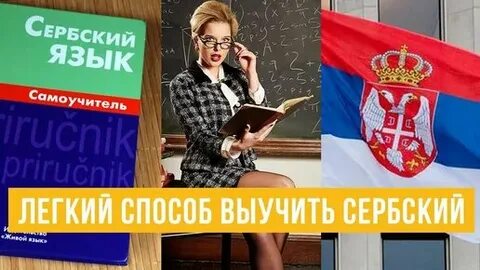 Бесплатные курсы сербского