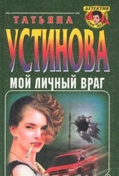 Аудиокнига мой личный враг. Мой личный враг. Устинова враг.