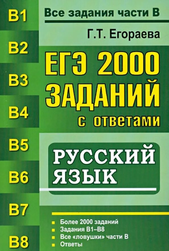 1000 заданий по математике. Русский ЕГЭ Егораева. Егораева ЕГЭ ответы. 2000 Зададаний по русскому ЕГЭ. 1000 Заданий по русскому языку.