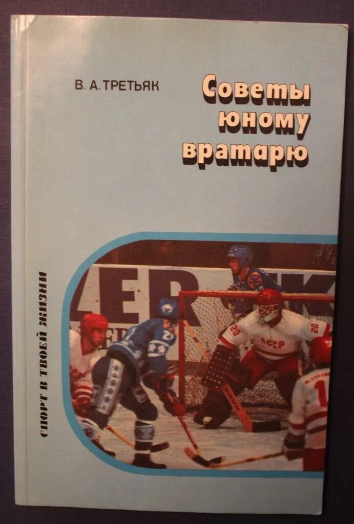 Детская книга про хоккей. Третьяк трус не играет в хоккей. Книги о хоккее. Третьяк книга о хоккее. Третьяк читать книги.