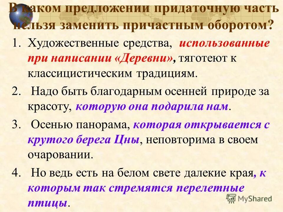 Определительные предложения. Заменить причастный оборот придаточным предложением. Замени придаточное предложение причастным оборотом. Заменить придаточное предложение причастным оборотом. Причастный оборот и придаточное предложение.