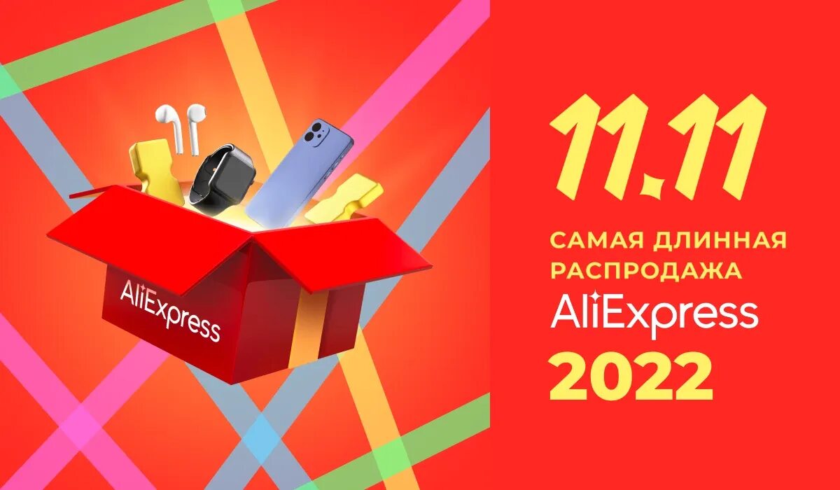 Распродажа 11.11 на алиэкспресс 2023. 11.11 Распродажа. АЛИЭКСПРЕСС 11.11 2022. Скидки 11.11. Распродажа 11.11 на АЛИЭКСПРЕСС.