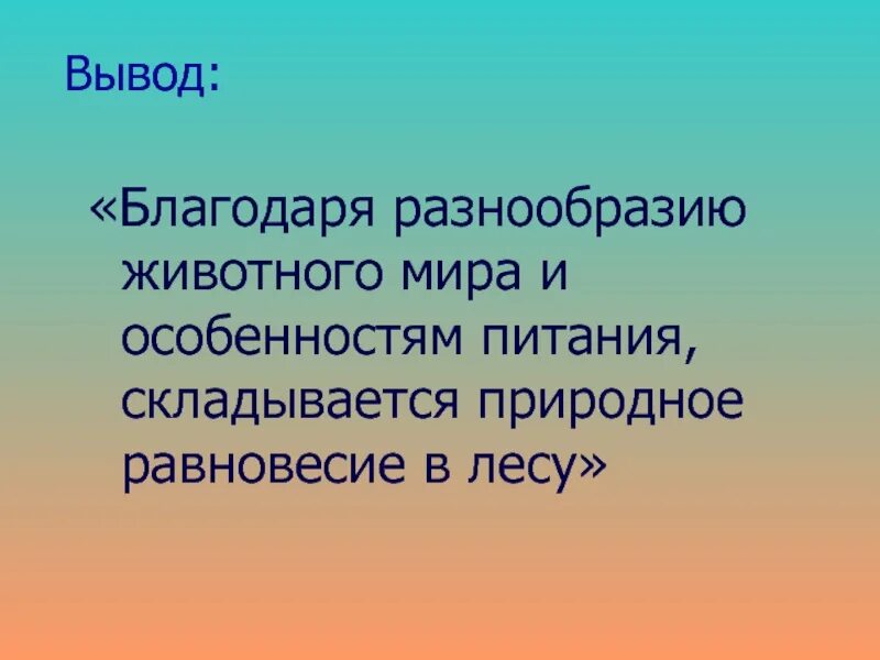 Благодаря разнообразию. Благодаря разнообразию. Благодаря разнообразию. Благодаря разнообразию. Многообразие приспособлений к потреблению пищи связано с.