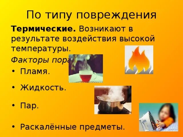 Ожоги обж 8 класс. Раскаленные предметы. Термические повреждения виды.