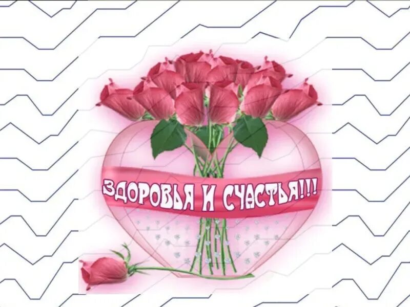 Доброго здоровья и всех благ. Желаю вам счастья и здоровья. Удачи счастья здоровья и всех благ. Удачи счастья здоровья и всех благ. Открытки здоровья и благополучия.