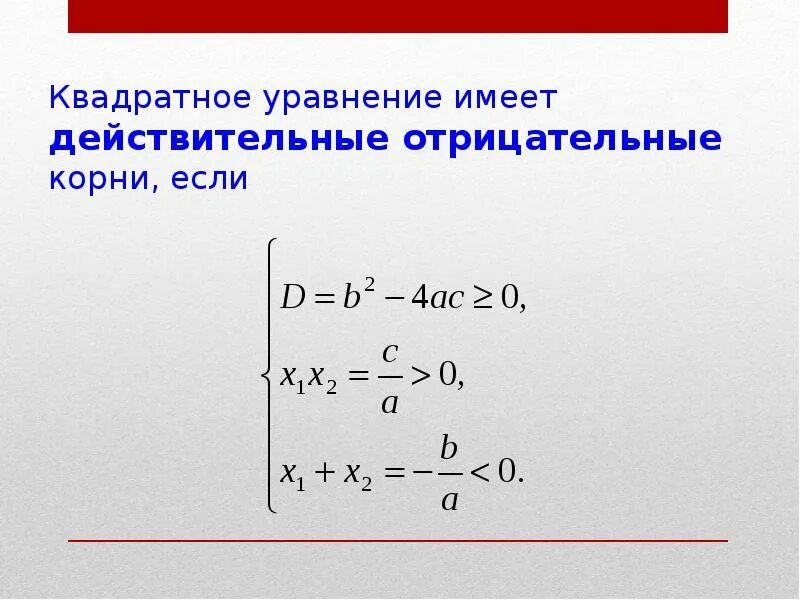 Квадратное уравнение имеет не более одного корня. Квадратное уравнение с отрицательными корнями. отрицательный корень. квадратное уравнение с положительными корнями. квадратное уравнение имеет два отрицательных корня.