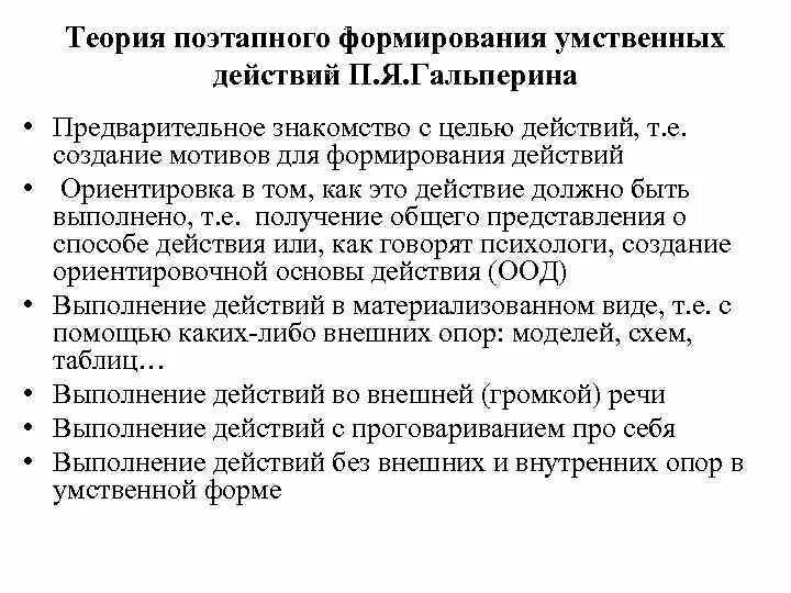 Теория поэтапного формирования п я гальперина. Гальперин теория поэтапного формирования. Гальперин теория поэтапного формирования умственных действий. Теория Гальперина кратко. Теория поэтапного формирования умственных действий кратко.