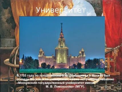 Учебное заведение которое было открыто в 1755