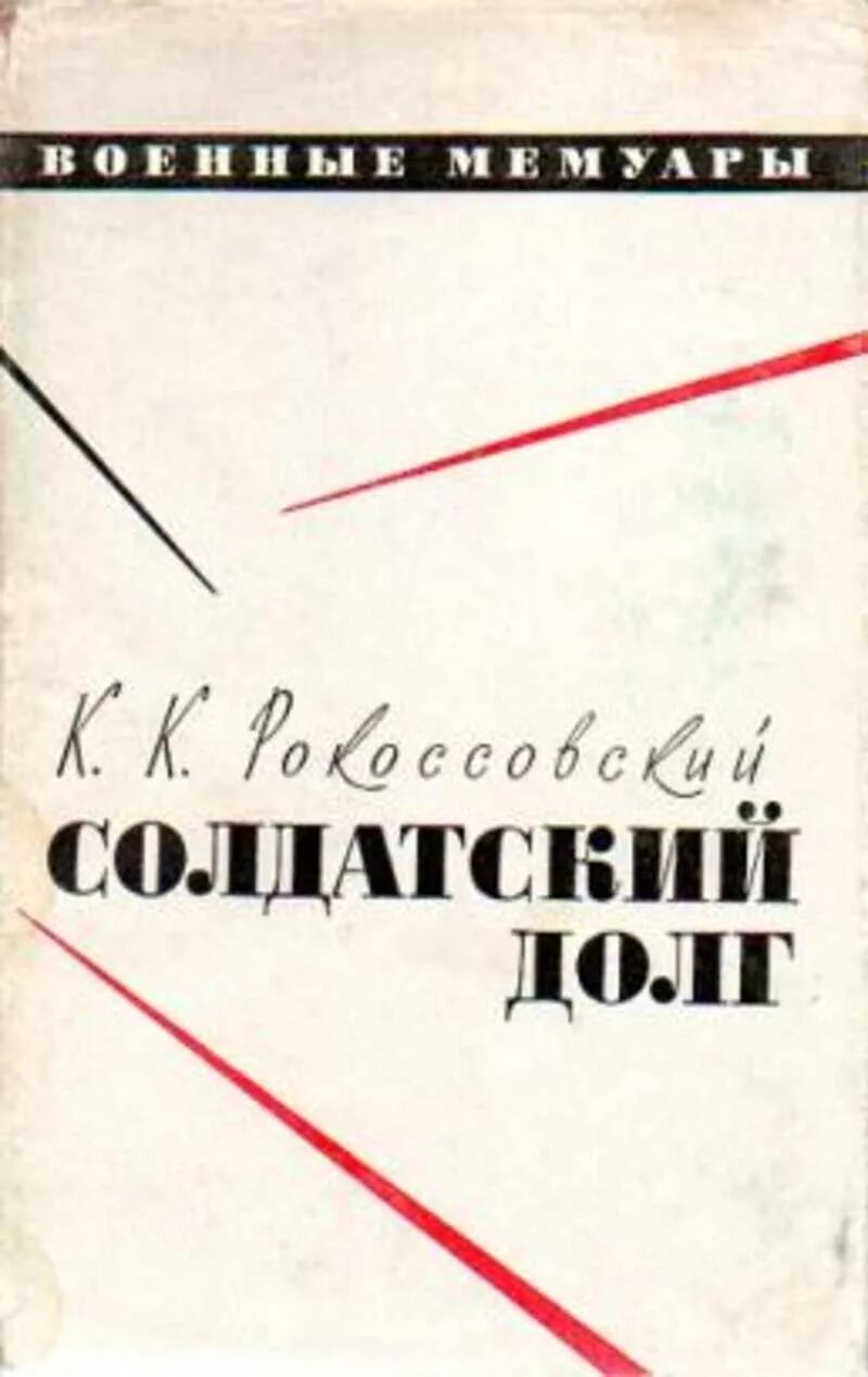 Книга долг. Рокоссовский, к. к. «солдатский долг» (москва, 2000). мемуары рокоссовского. воспоминания рокоссовского. книги о рокоссовском.