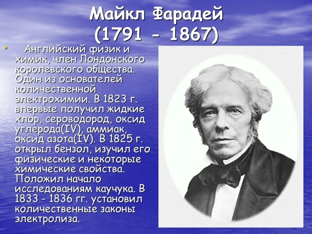 Физик 1. Майкл Фарадей. Майкл Фарадей (1791 — 1867 гг.). Майкл Фарадей физик. Английский физик м. Фарадей.