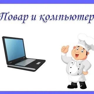 Повар пк
