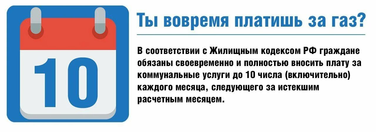 Платите за ГАЗ вовремя. Оплатить за ГАЗ. Долги за ГАЗ. Вовремя оплачивайте услуги ЖКУ до 10 числа. Компенсация за газ в 2024