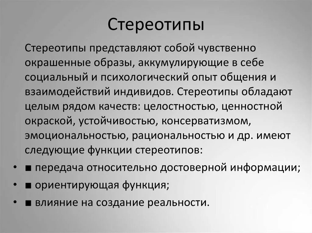 Известные стереотипы примеры. Общая характеристика стереотипов. Роль стереотипов в общении. Стереотипизация в коммуникации. Роль социального стереотипа в общении.