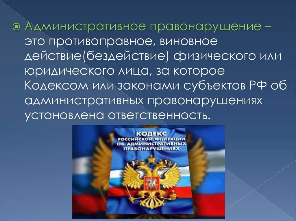 Административное правонарушение. Административное правонарушение это противоправное. Примеры административных правонарушений. Проступки в административном праве. Административное правонарушение это противоправное виновное