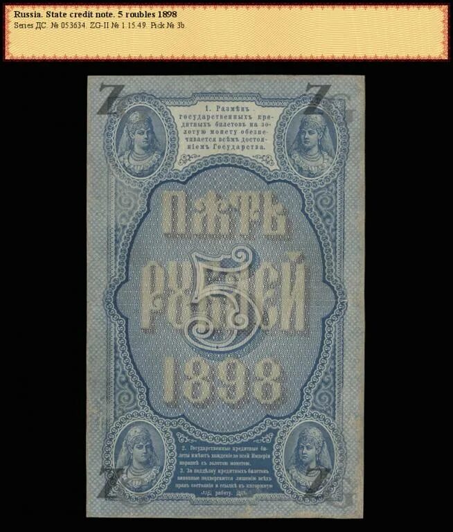 5 рублей 1898 года. 5 Рублей 1898 банкнота. 5 Рублей 1898 купюра. 5 Рублей 1898 бумажные. 5 Рублей 1898 года банкнота.