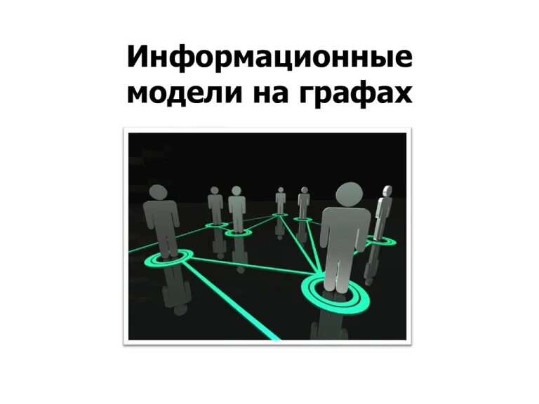 Целевая информационная модель. Целевая информационная модель