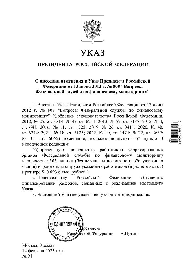 Указ президента российской федерации от 20. Указ президента. Изменение в указ президента. Указ МВД. Указ президента 250.