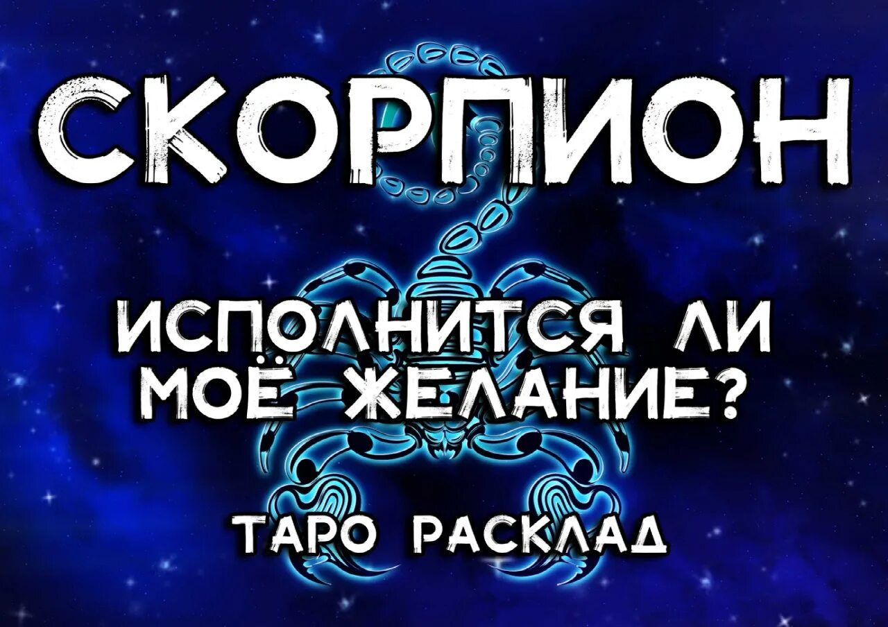 Сбыться вопрос. Сбываются ли предсказания Таро. Гороскоп на апрель 2022 Скорпион.