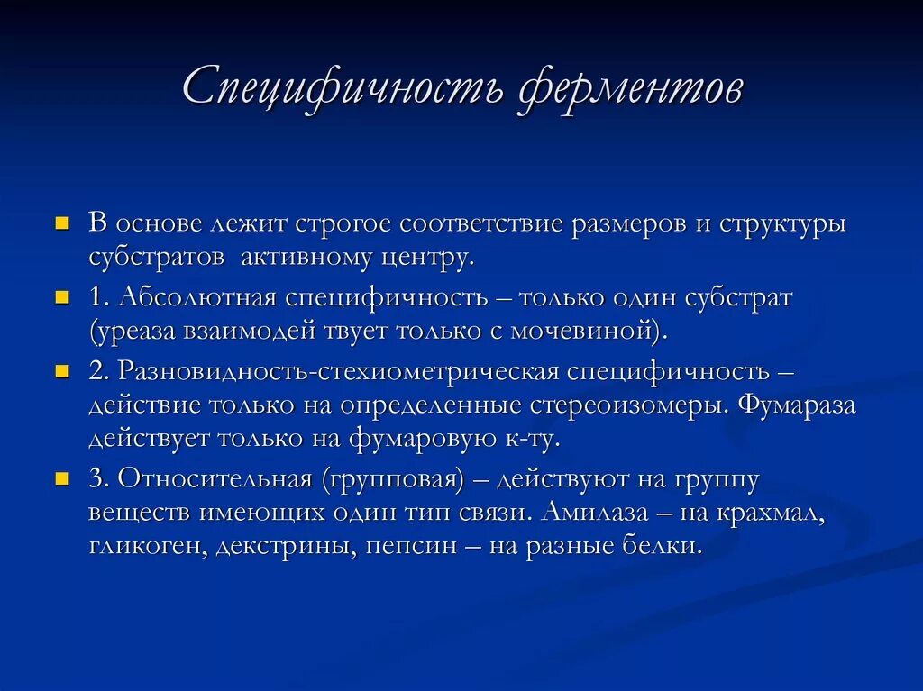 Специфичность значение. Специфичность действия амилазы. Специфичность амилазы слюны. Субстратная специфичность амилазы слюны. Специфичность действия ферментов.