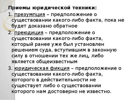 Приемы юридической техники примеры