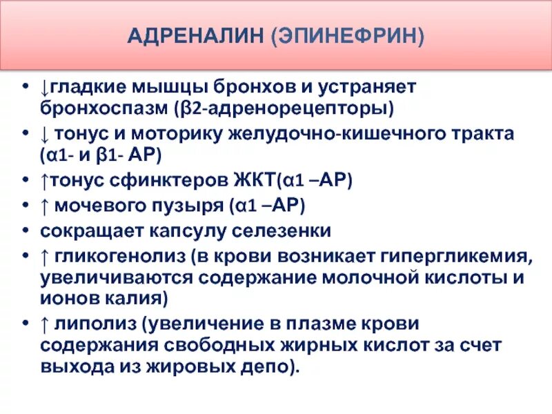 Снижение адреналина. Влияние адреналина на гладкие мышцы. Влияние адреналина на бронхи. Механизм действия адреналина. Адреналин тонус бронхов.