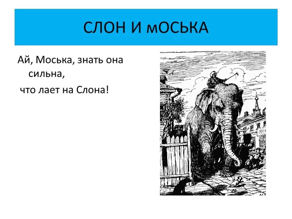 Басня слон и текст читать. Басня слон и текст читать