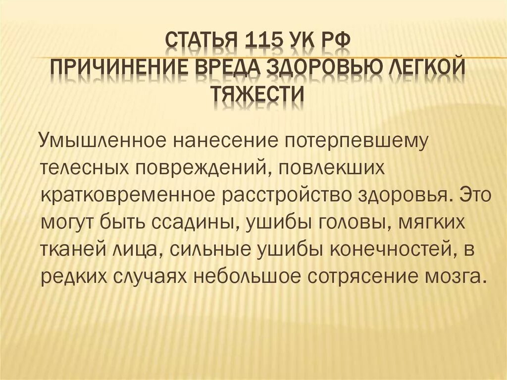 Ст 115 УК РФ. Статья 115 уголовного кодекса. Статья 115 уголовного кодекса Российской. Лёгкий вред здоровью статья.