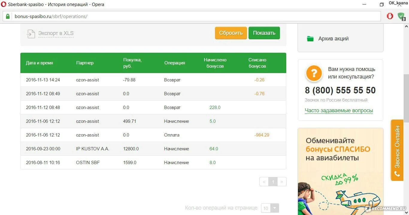 Начисление бонусов спасибо. История начисления бонусов спасибо. Как начисляют бонусы спасибо. Начисление бонусов спасибо от Сбербанка.