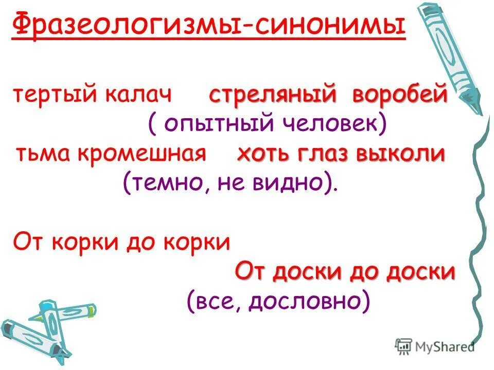 Стреляный воробей синоним фразеологизм. Стреляный воробей синоним фразеологизм. Пословицы и фразеологизмы. Фразеологизмы синонимы. Стреляный воробей синоним фразеологизм.