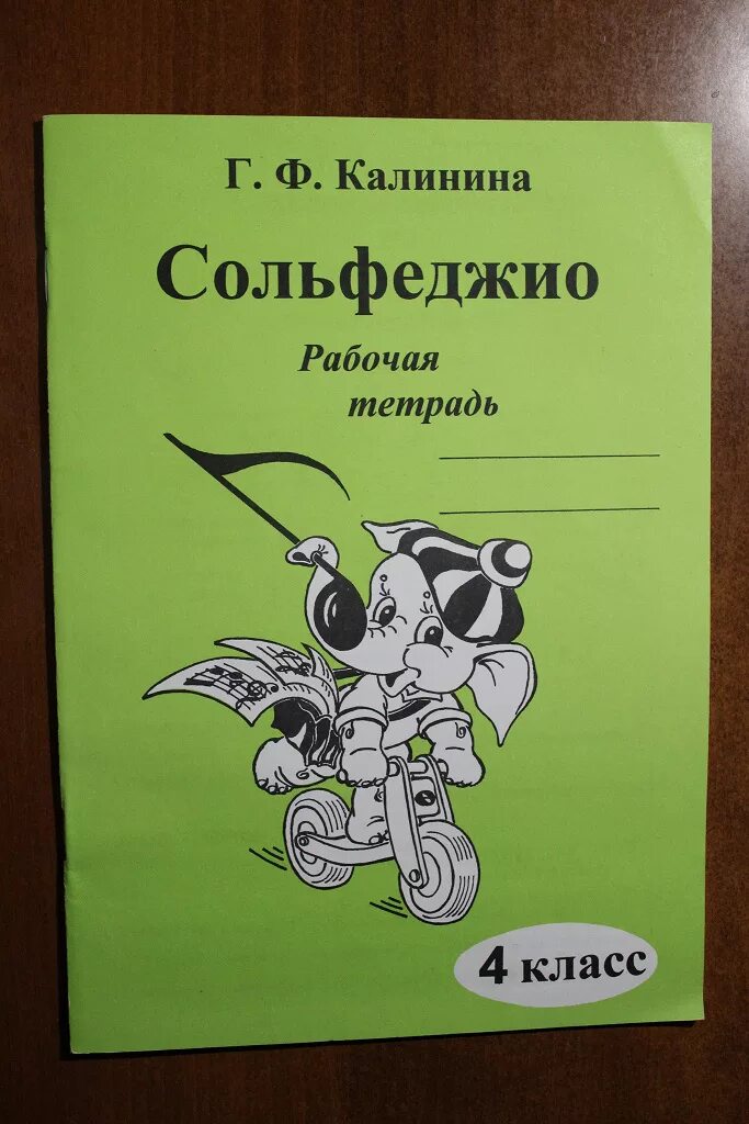 Г Ф Калинина сольфеджио рабочая тетрадь. Сольфеджио тетрадь Калинина. Тетрадь по сольфеджио 4 класс Калинина. Рабочая тетрадь по сольфеджио 4 класс Калинина. Калинина рабочая тетрадь купить