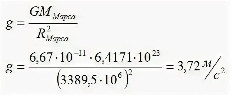 Определите ускорение свободного падения марса. Вычислить ускорение свободного падения на Марсе. Вычисление ускорения свободного падения на Марсе. Ускорение свободного падения на Марсе формула нахождения.