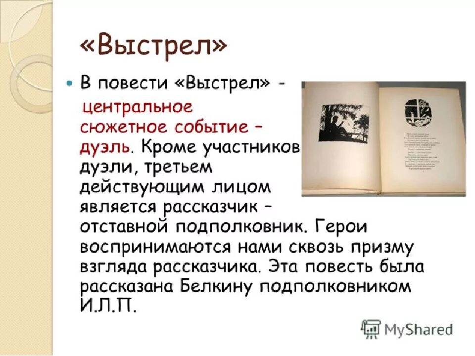 Краткое содержание повести выстрел пушкина. Анализ выстрел. пушкин а.с. &quot;выстрел&quot;. пушкин псевдоним.