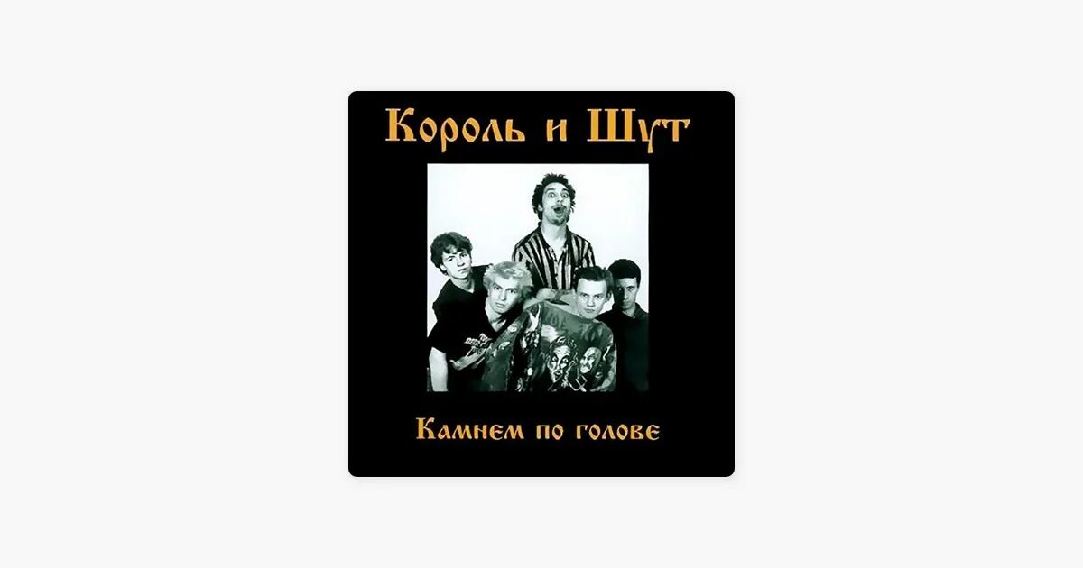 Король и шут мне больно. Король и шут мне больно
